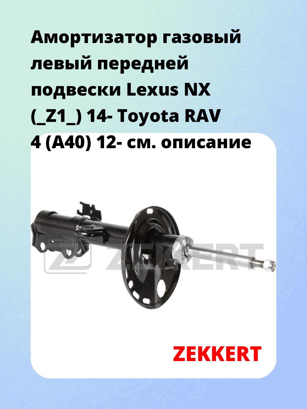 Амортизатор подвески ZEKKERT SG-6606