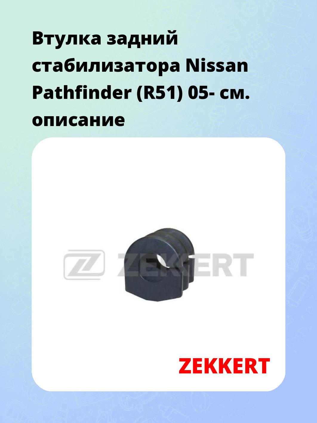 Втулка задний стабилизатора Nissan Pathfinder (R51) 05-