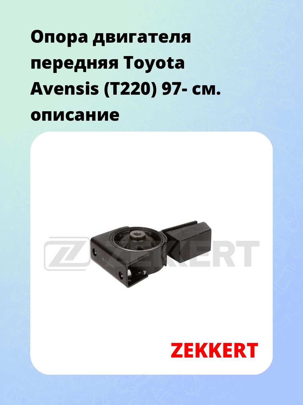 Опора двигателя ZEKKERT GM-3549
