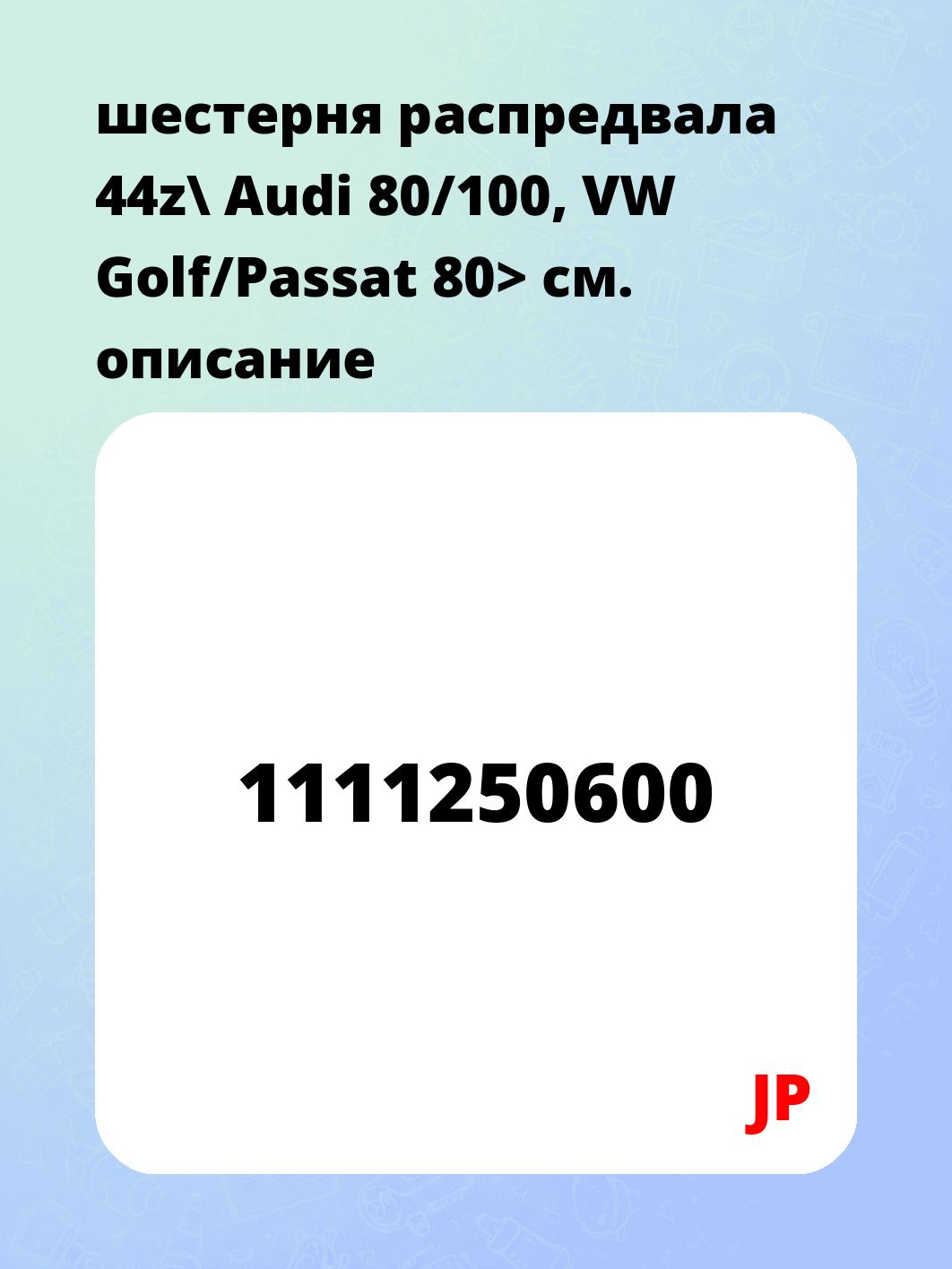 шестерня распредвала 44z\ Audi 80/100, VW Golf/Passat 80>