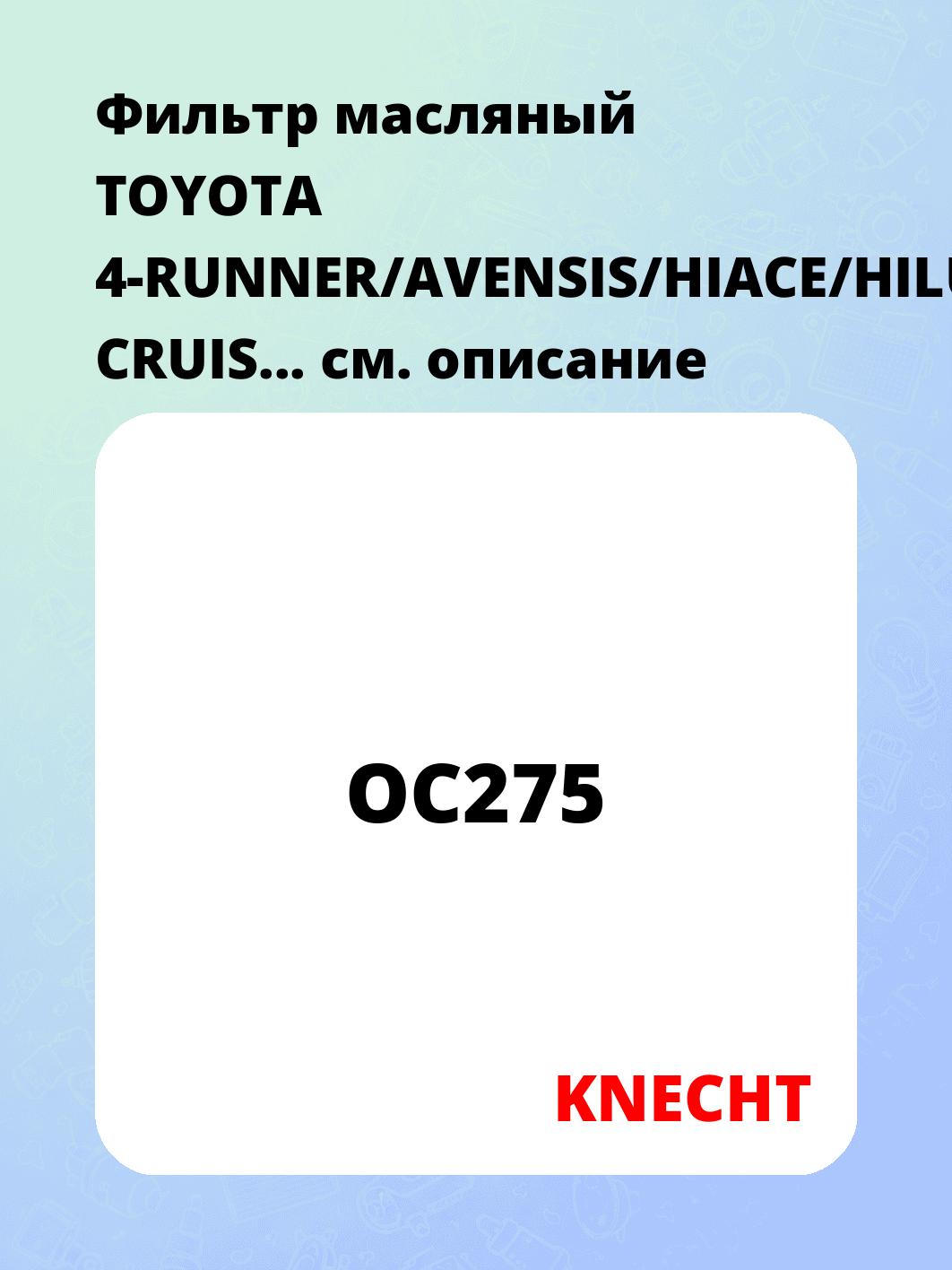 Фильтр масляный TOYOTA 4-RUNNER/AVENSIS/HIACE/HILUX/LAND CRUIS...