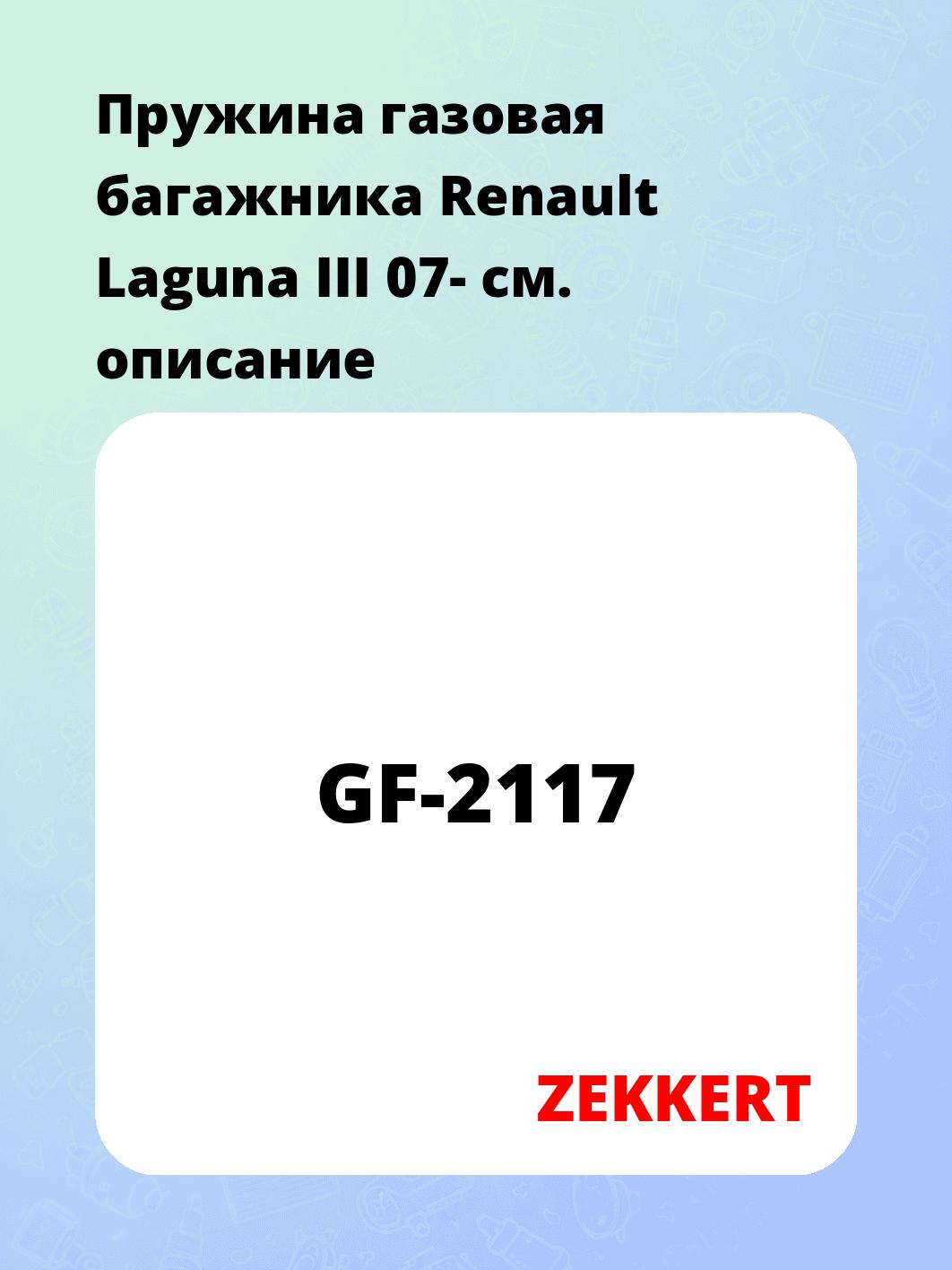 Упор багажника ZEKKERT GF-2117
