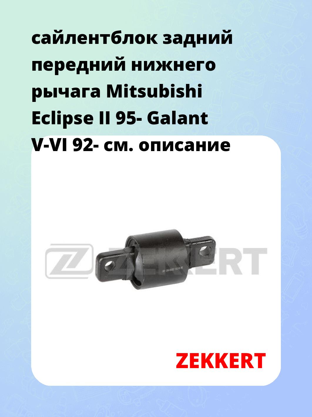 сайлентблок задний передний нижнего   рычага Mitsubishi Eclipse II 95- Galant V-VI 92-