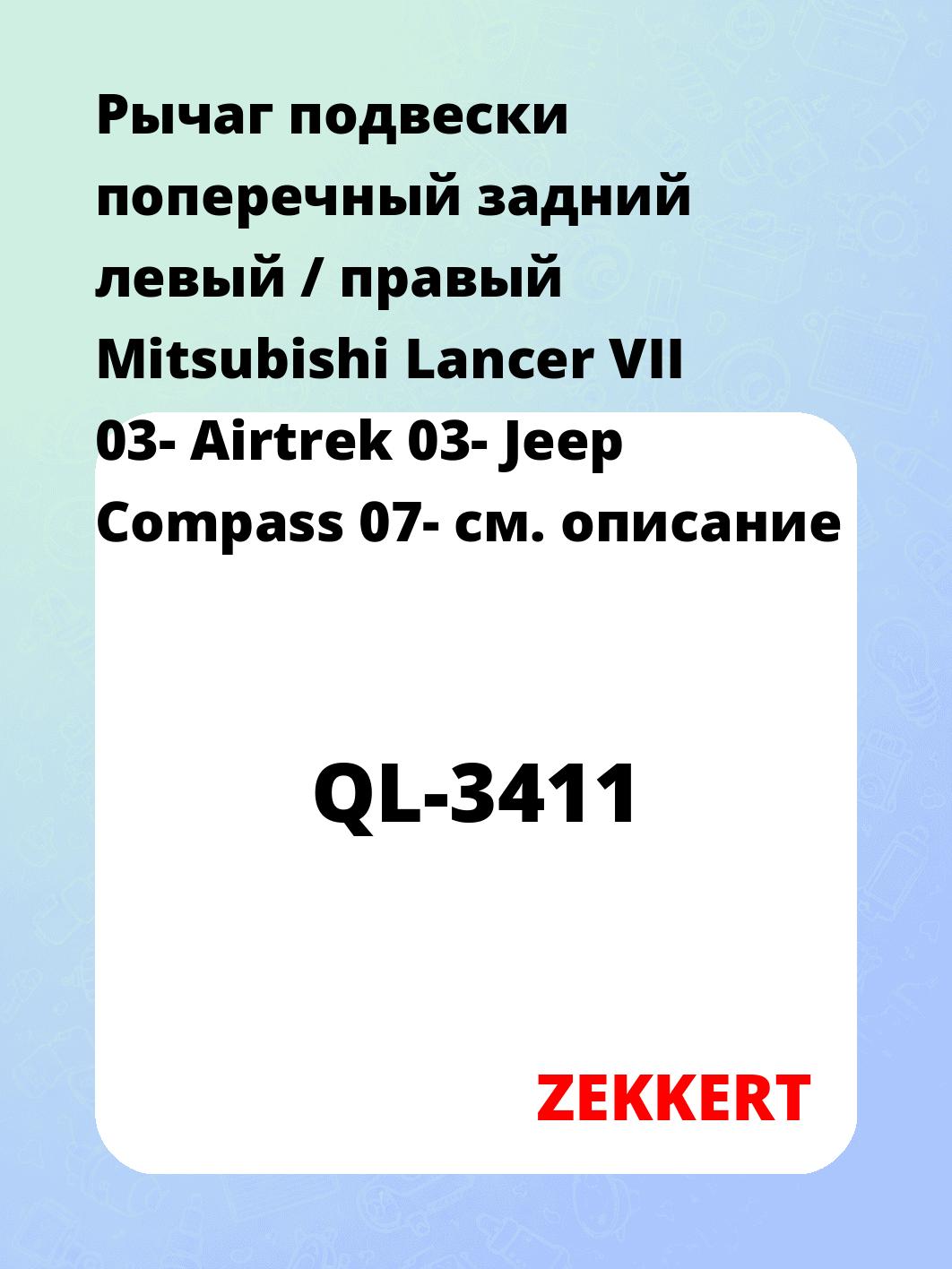 Рычаг подвески ZEKKERT QL-3411