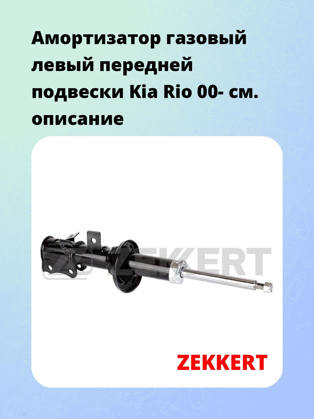Амортизатор подвески ZEKKERT SG-4894
