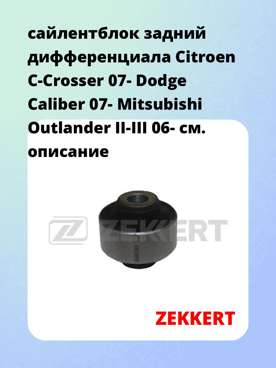 Сайлентблок ZEKKERT GM-5635