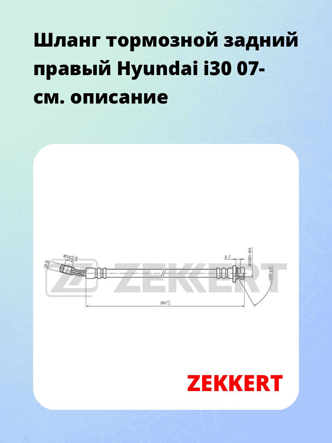 Шланг тормозной для автомобиля ZEKKERT BS-9414