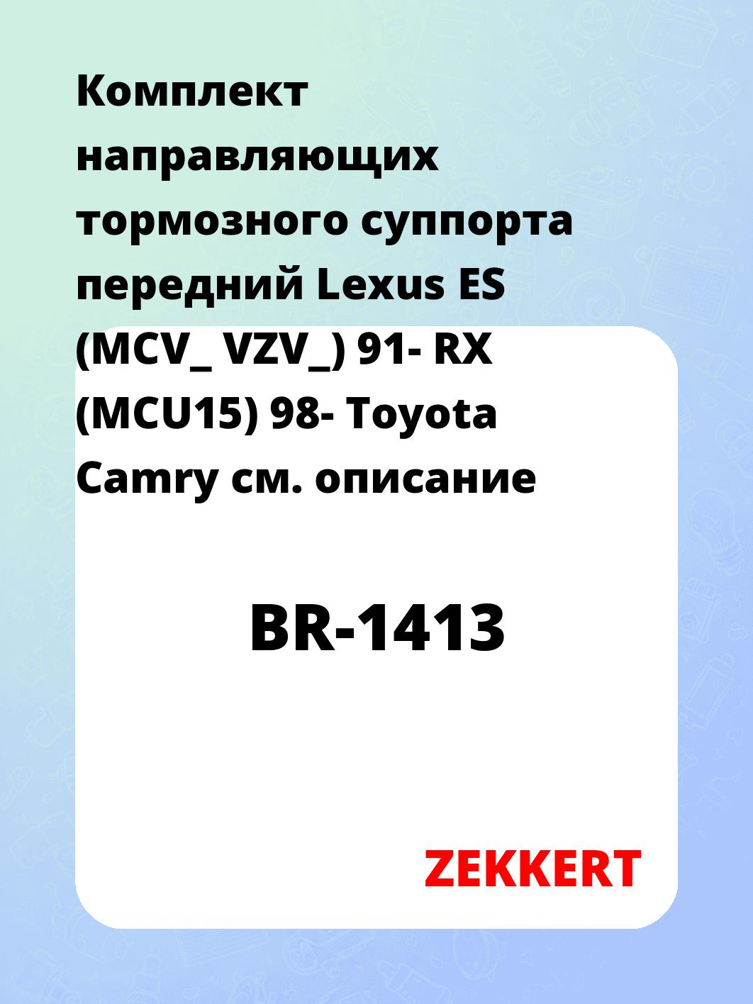 Направляющая суппорта ZEKKERT BR-1413