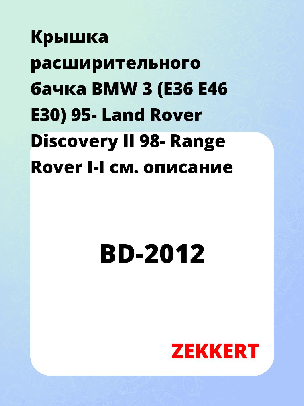 Крышка расширительного бачка BMW 3 (E36  E46  E30) 95-  Land Rover Discovery II 98-  Range Rover I-I