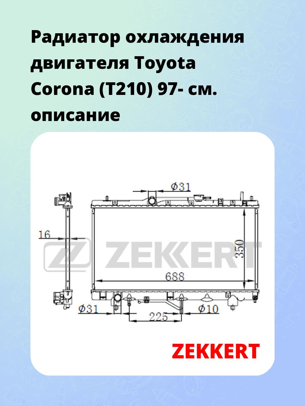 Радиатор охлаждения ZEKKERT MK-1584