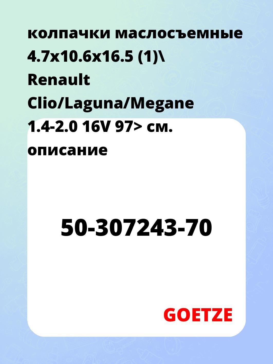 колпачки маслосъемные 4.7x10.6x16.5 (1)\ Renault Clio/Laguna/Megane 1.4-2.0 16V 97>