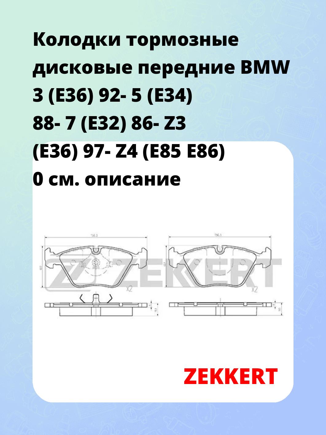 Колодки тормозные ZEKKERT BS-1210