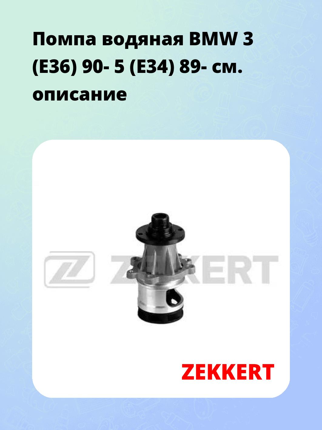 Насос водяной ZEKKERT WP-1007