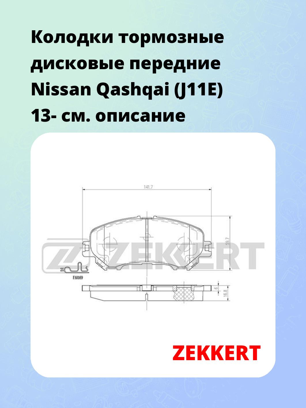 Колодки тормозные ZEKKERT BS-2973
