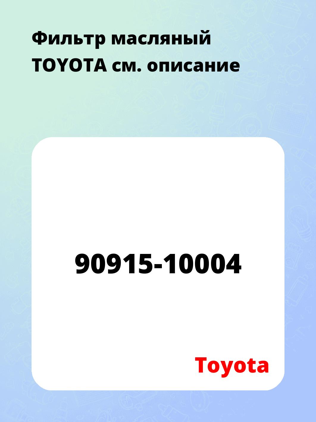 Фильтр масляный TOYOTA