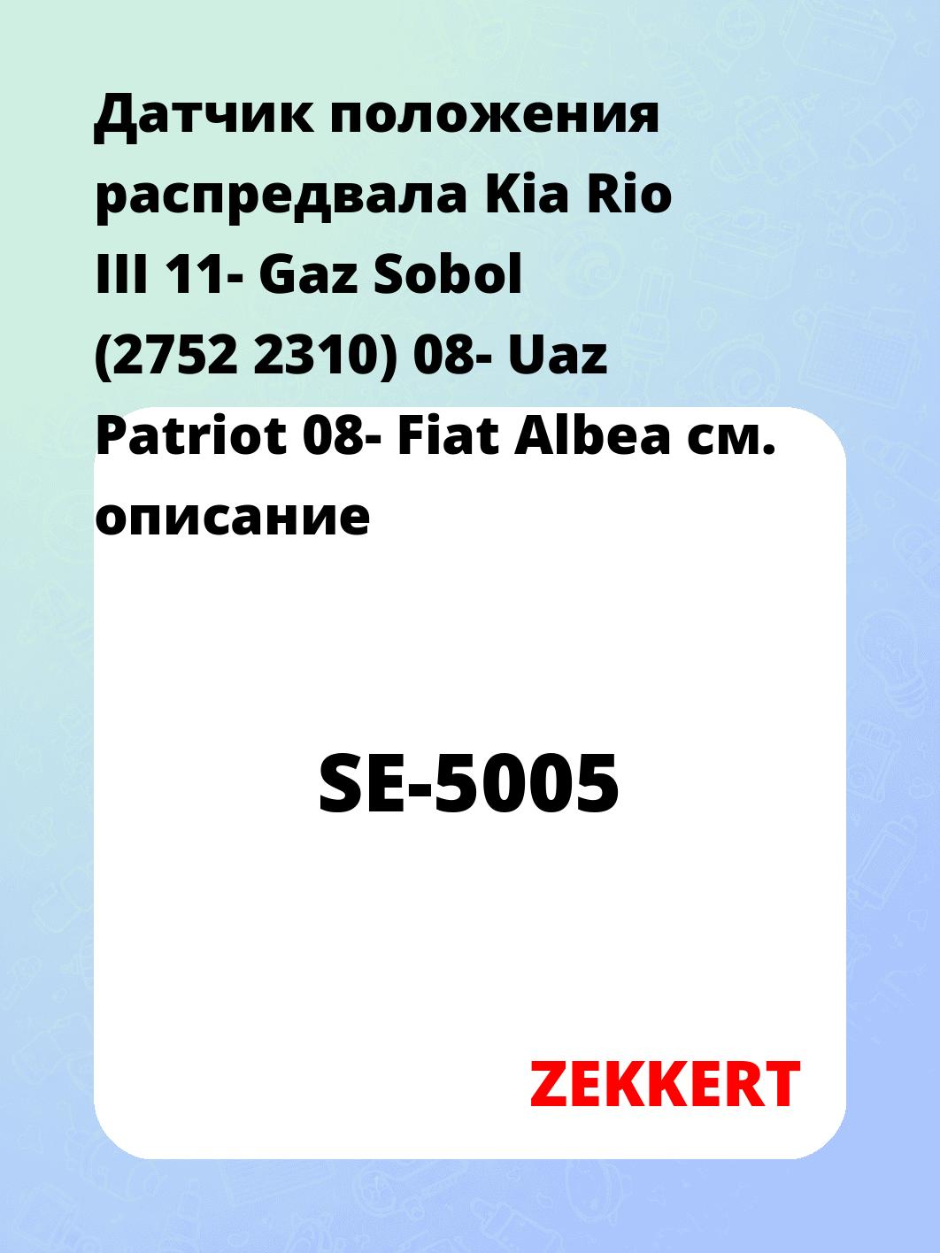 Датчик для автомобиля ZEKKERT SE-5005