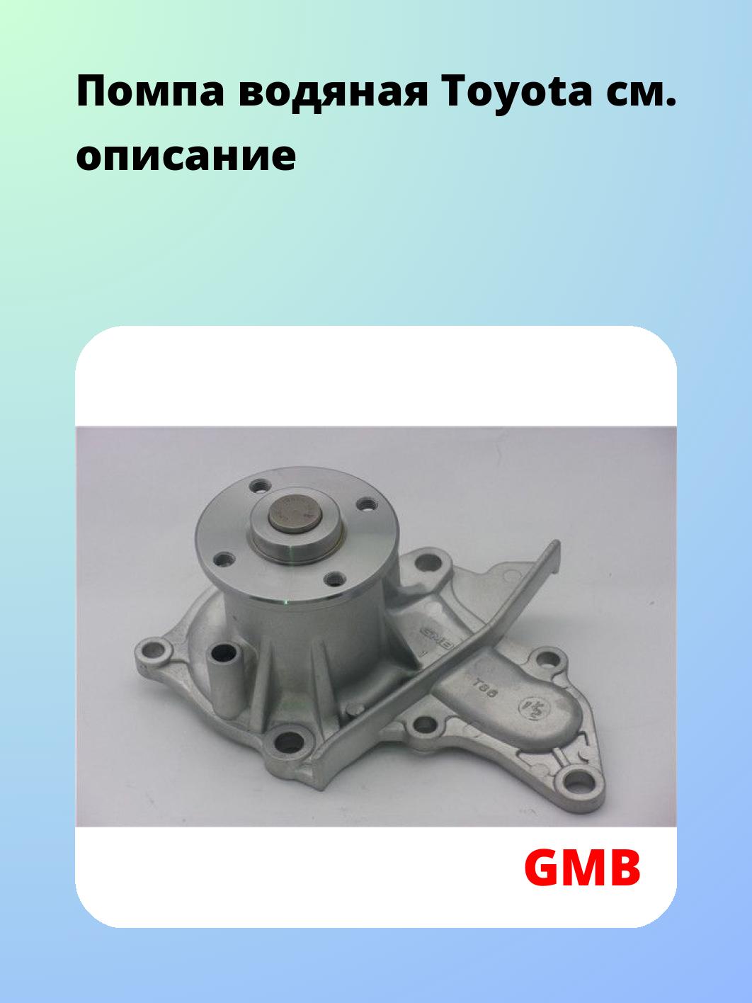 Насос водяной GMB GWT-86A