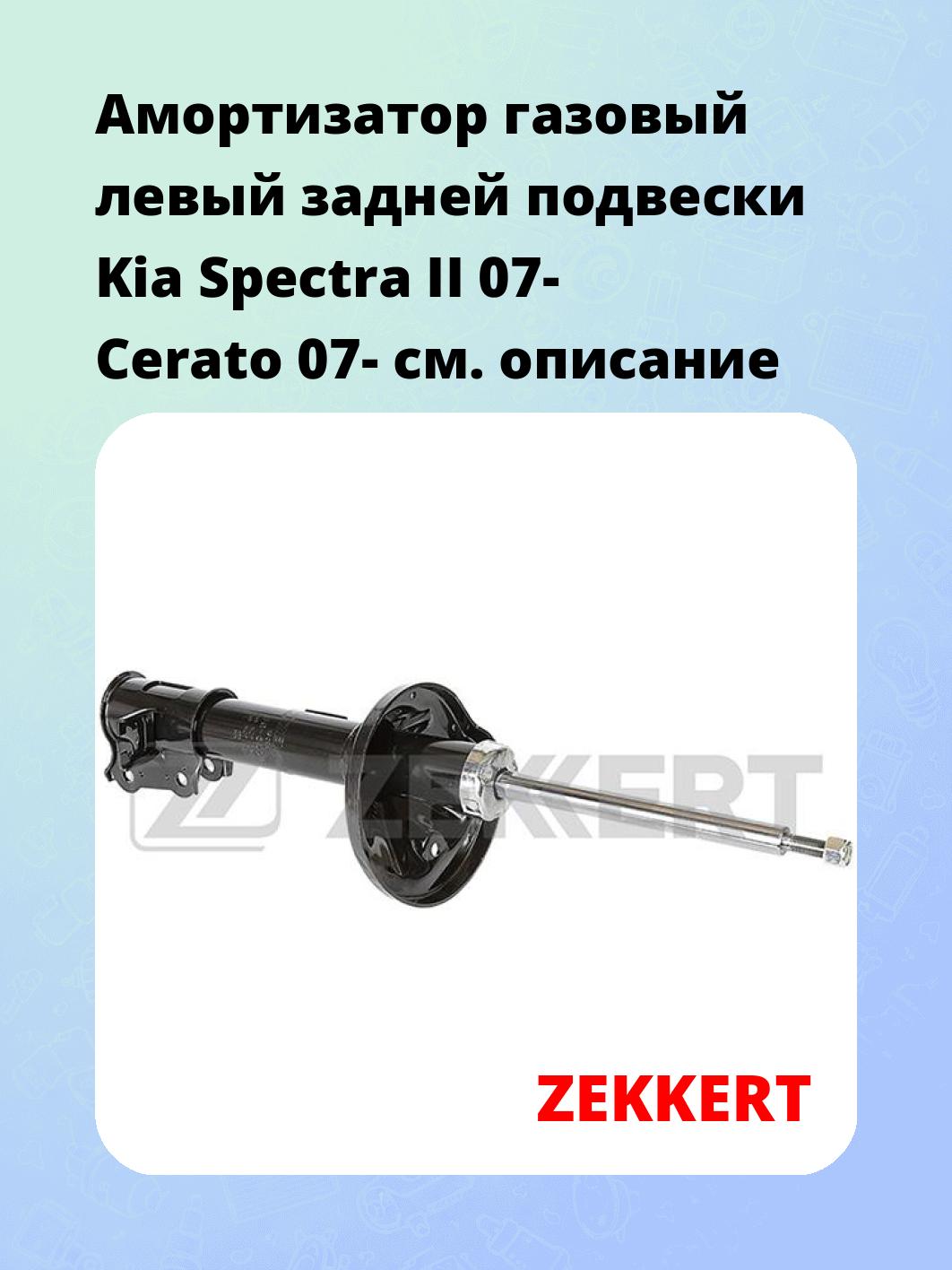 Амортизатор подвески ZEKKERT SG-6508