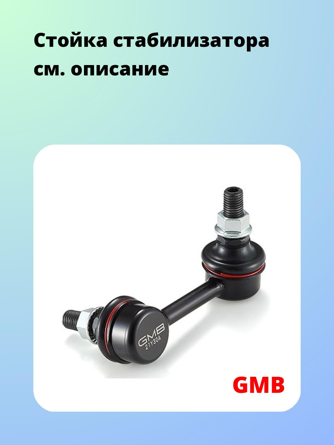 Стойка стабилизатора GMB 1001-0222