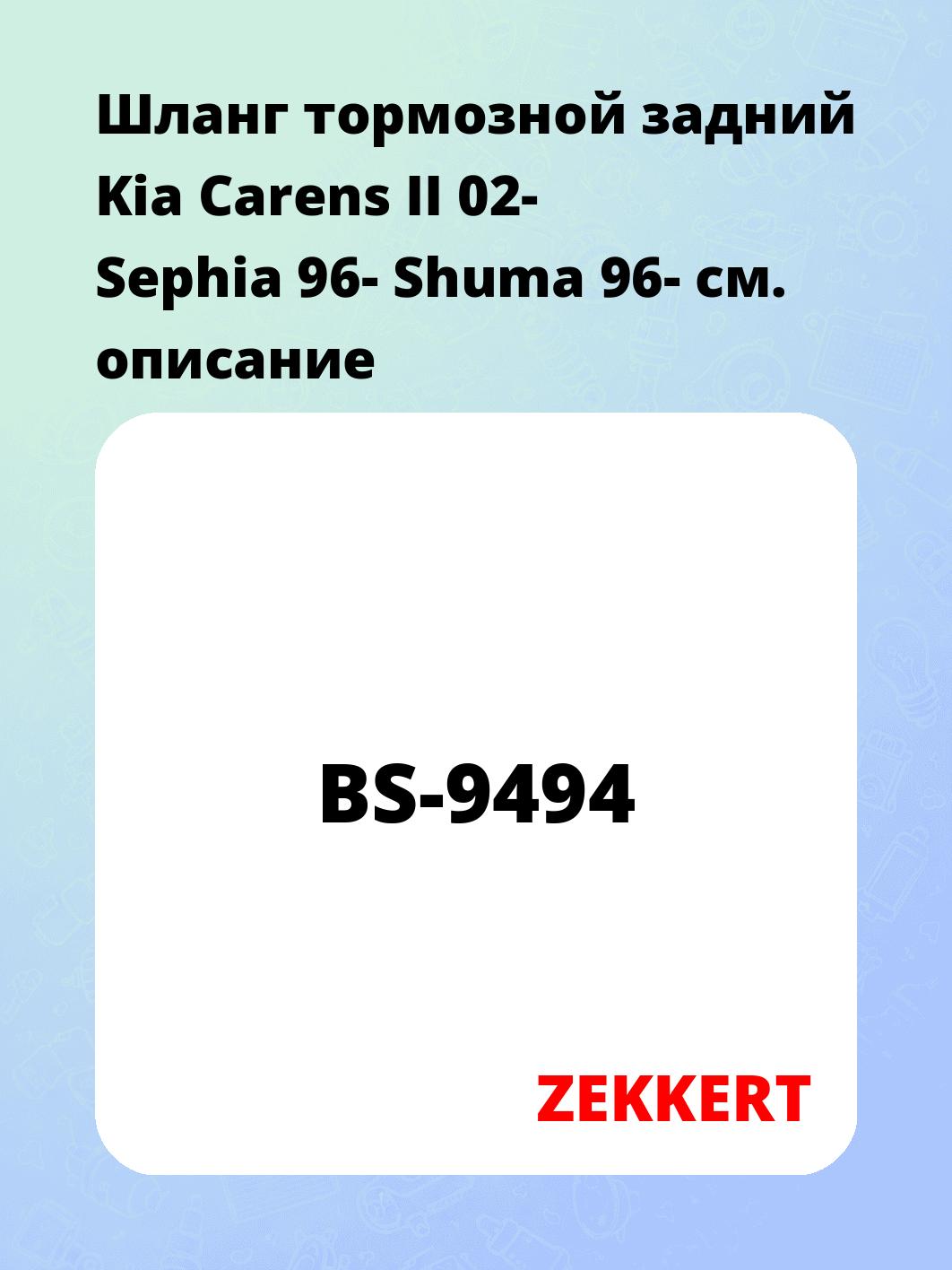 Шланг тормозной для автомобиля ZEKKERT BS-9494
