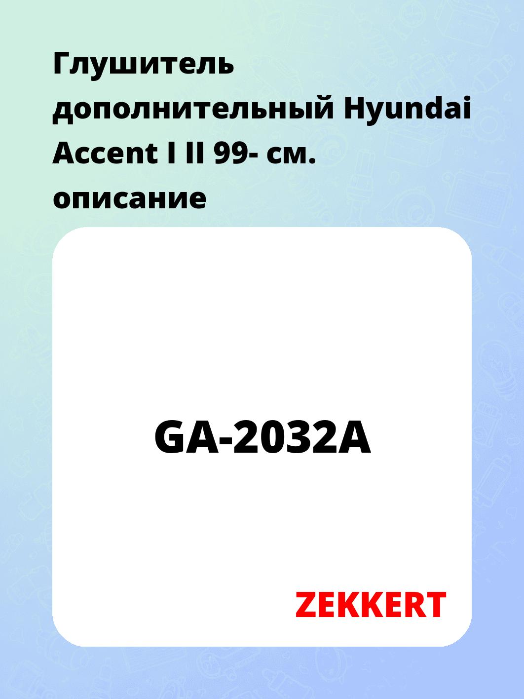 Глушитель ZEKKERT GA-2032A