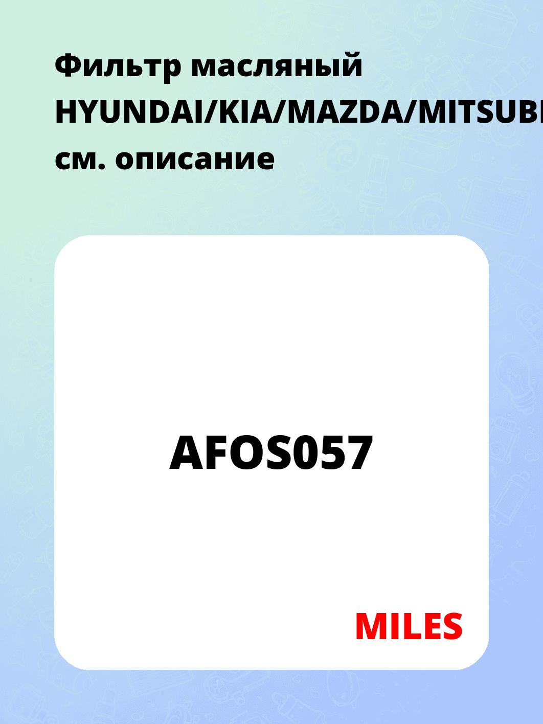 Фильтр масляный HYUNDAI/KIA/MAZDA/MITSUBISHI/NISSAN