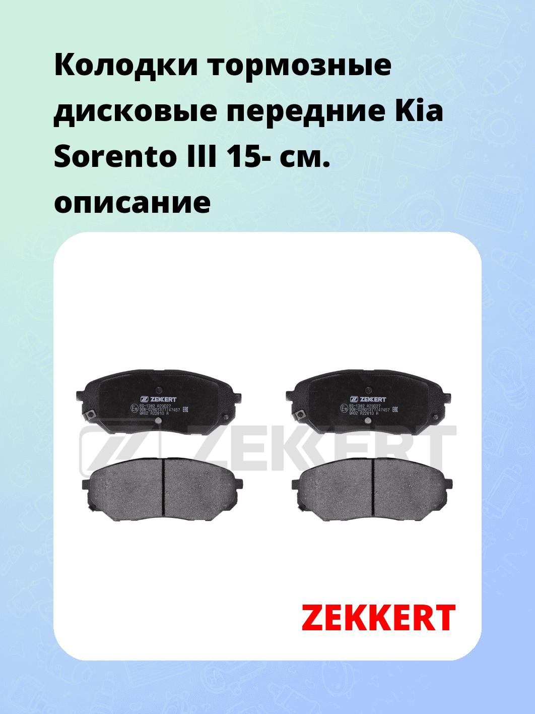 Колодки тормозные ZEKKERT BS-1382