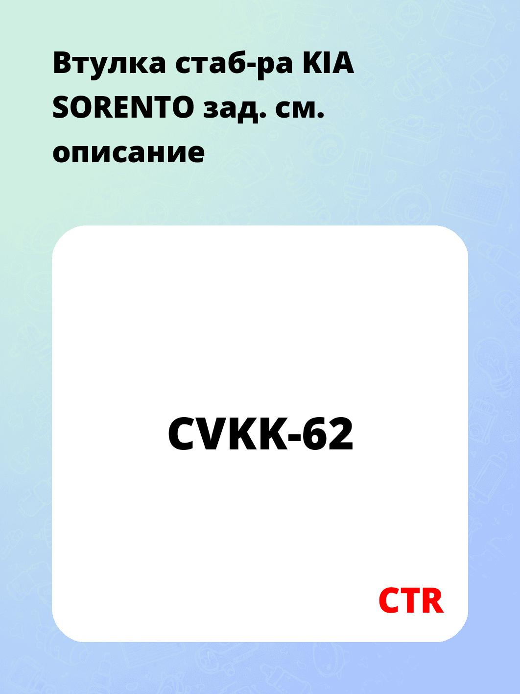 Втулка стаб-ра KIA SORENTO зад.