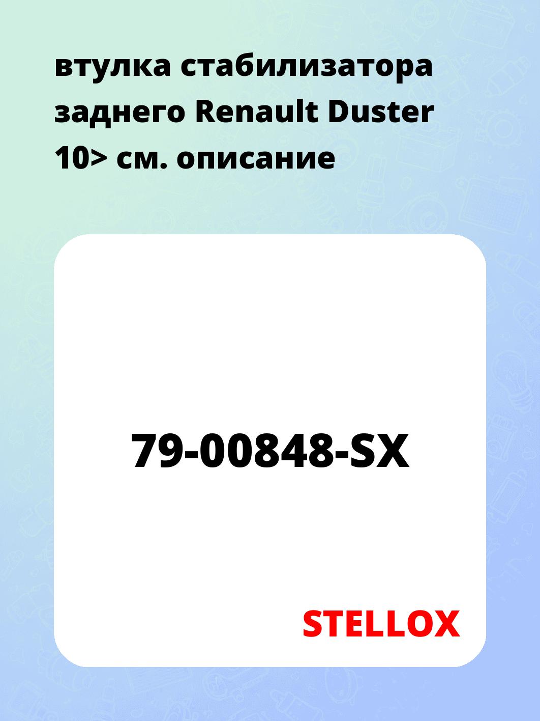втулка стабилизатора заднего Renault Duster 10>