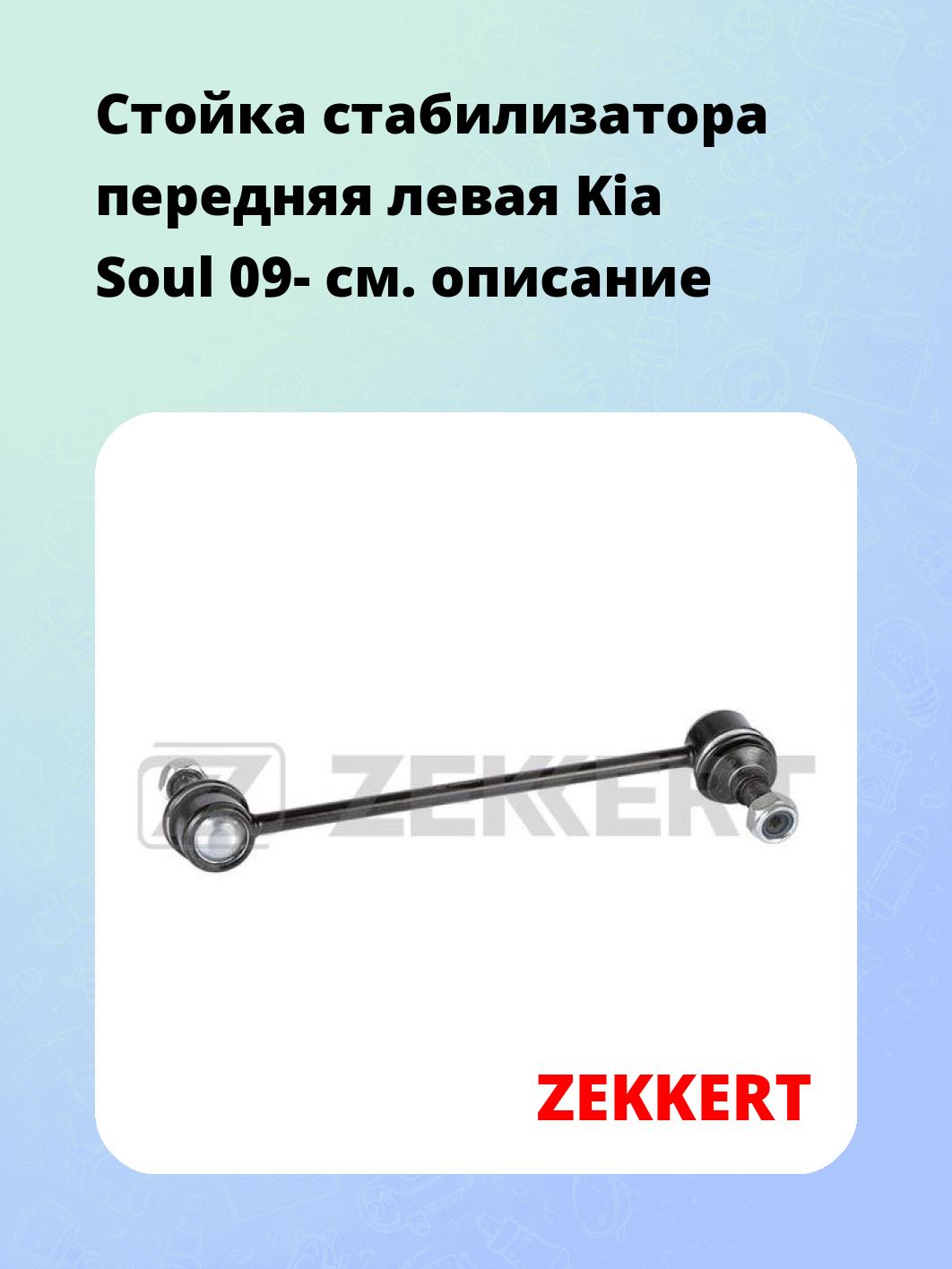 Стойка стабилизатора передняя левая Kia Soul 09-