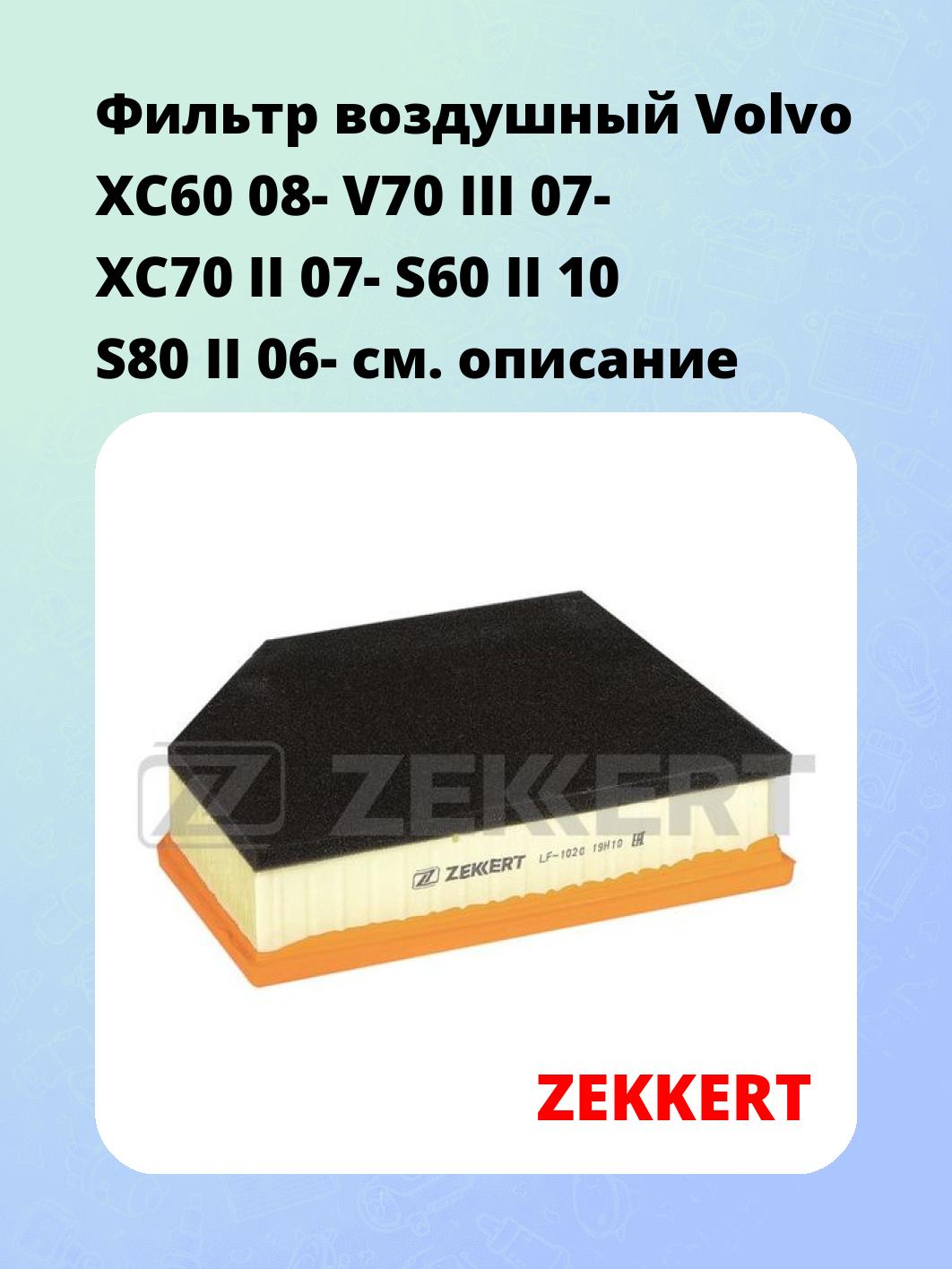 Фильтр воздушный  Volvo XC60 08- V70 III 07- XC70 II 07- S60 II 10 S80 II 06-