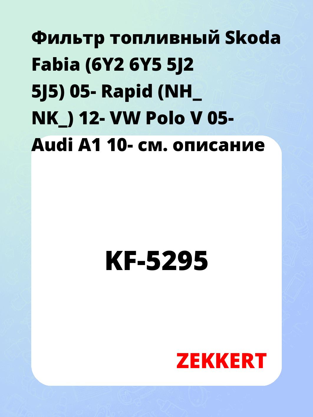 Фильтр топливный ZEKKERT KF-5295