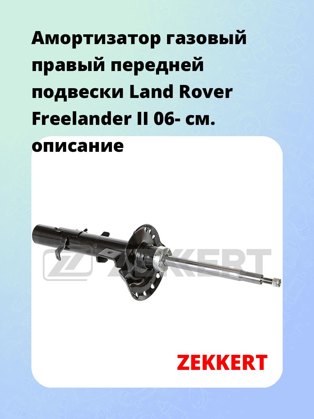 Амортизатор подвески ZEKKERT SG-6198