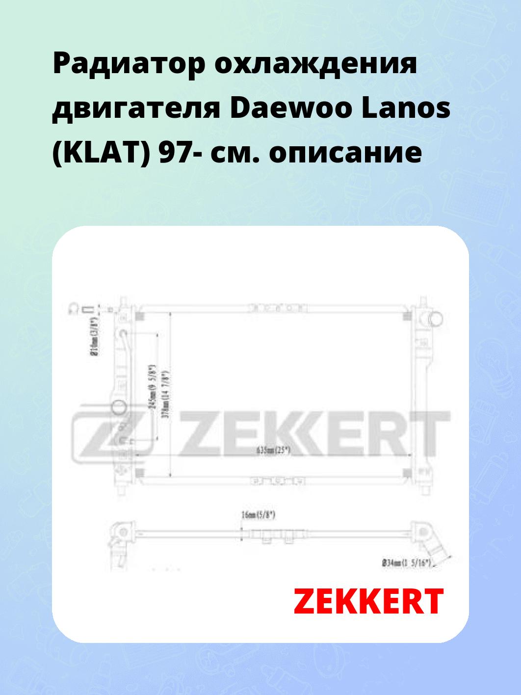 Радиатор охлаждения ZEKKERT MK-1383