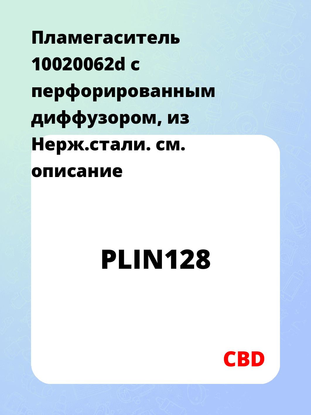Пламегаситель 10020062d с перфорированным диффузором, из Нерж.стали.