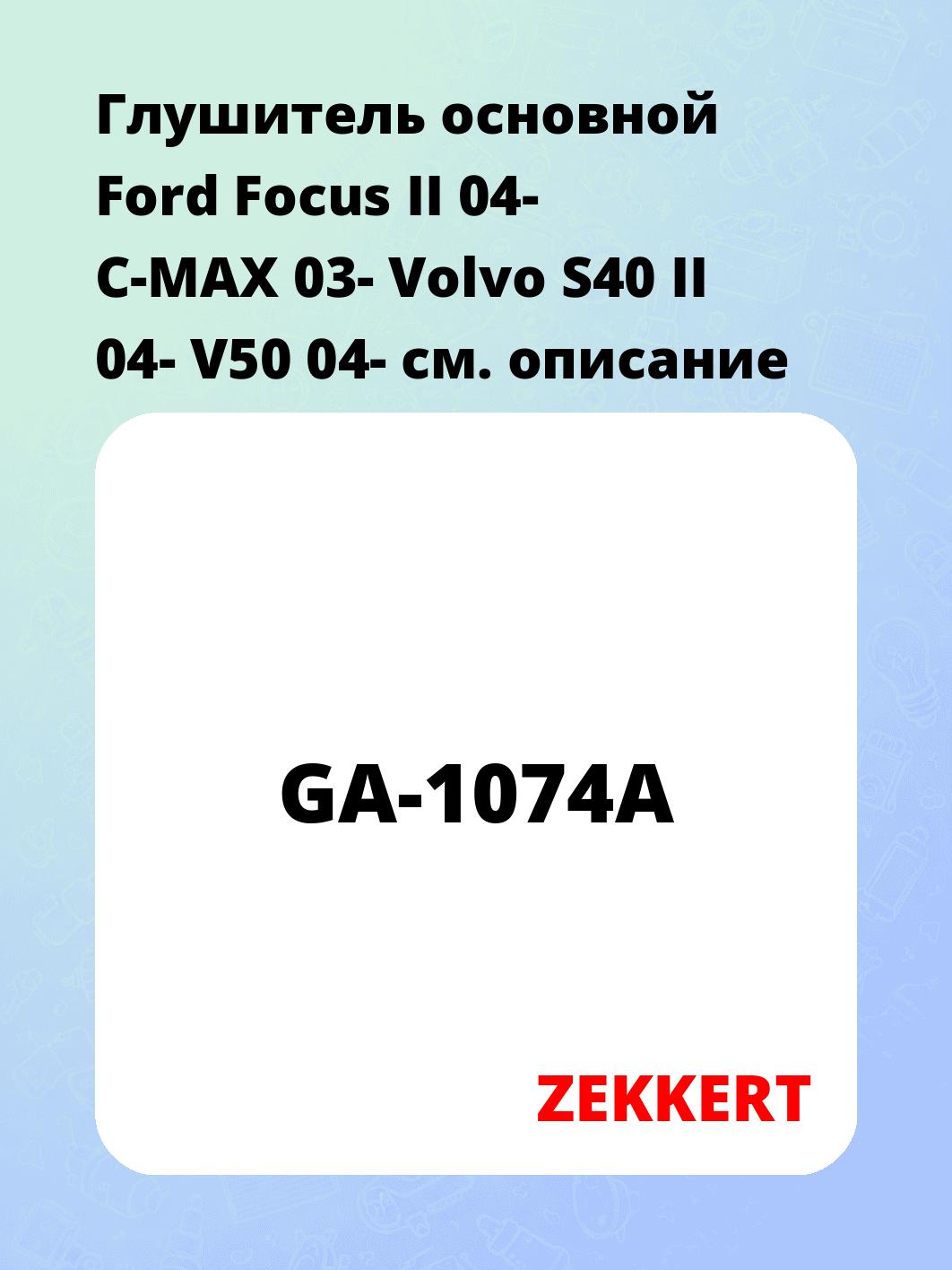 Глушитель ZEKKERT GA-1074A
