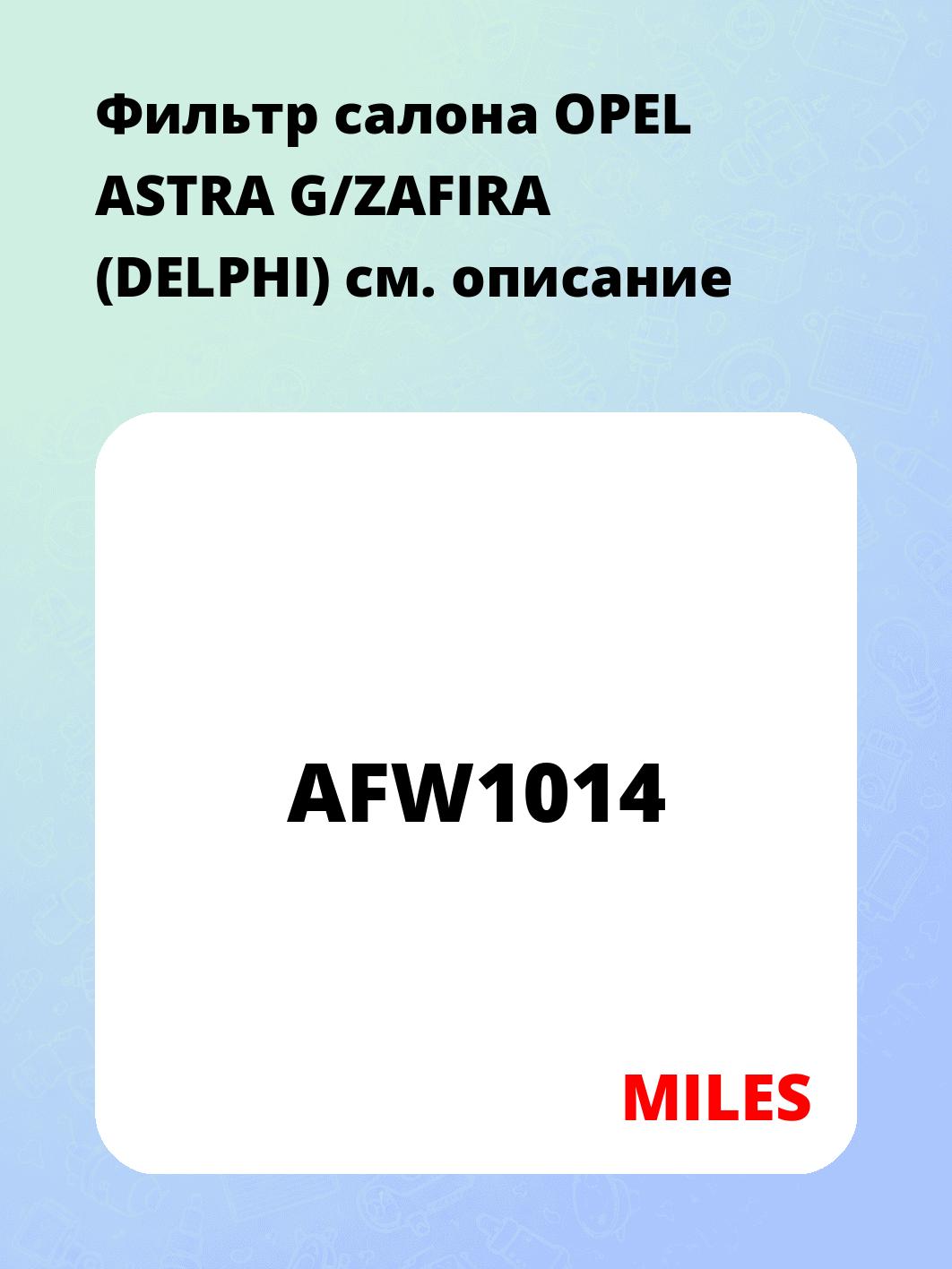 Фильтр салона OPEL ASTRA G/ZAFIRA (DELPHI)