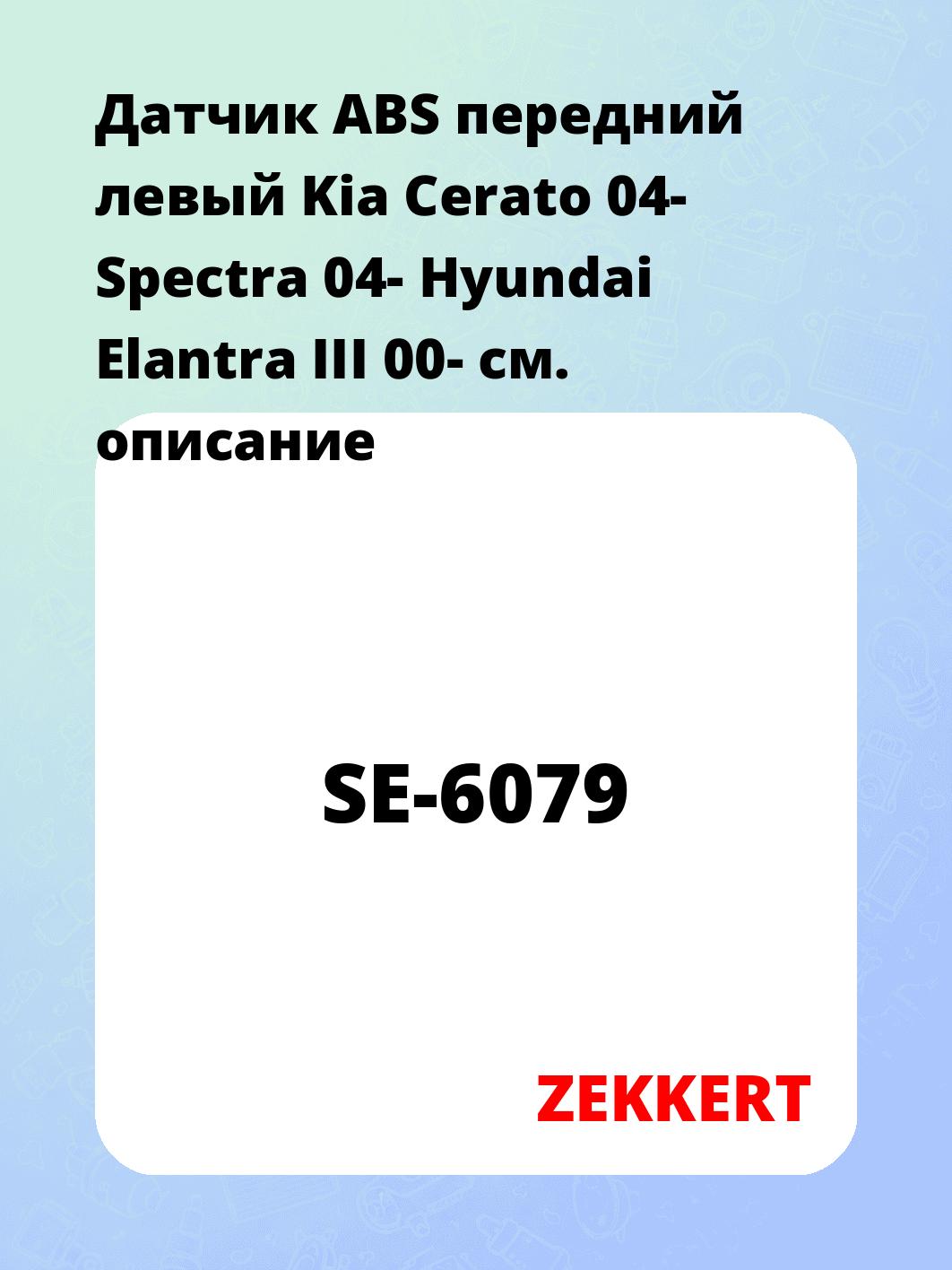 Датчик для автомобиля ZEKKERT SE-6079