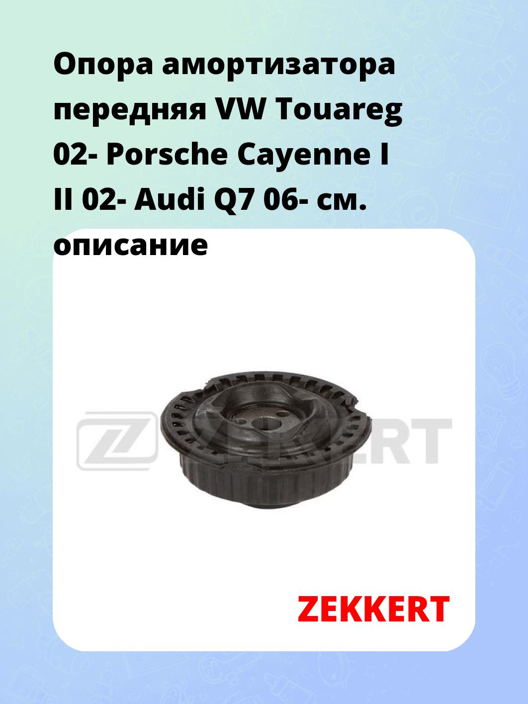 Опора амортизатора передняя VW Touareg 02- Porsche Cayenne I II 02- Audi Q7 06-