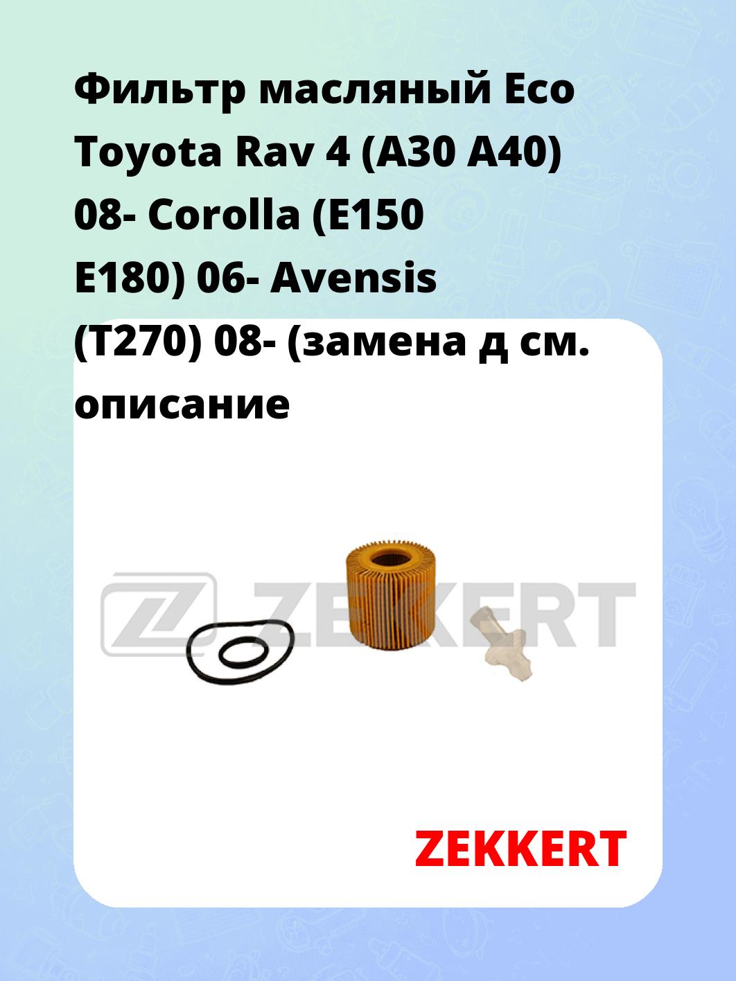 Фильтр масляный ZEKKERT OF-4347X