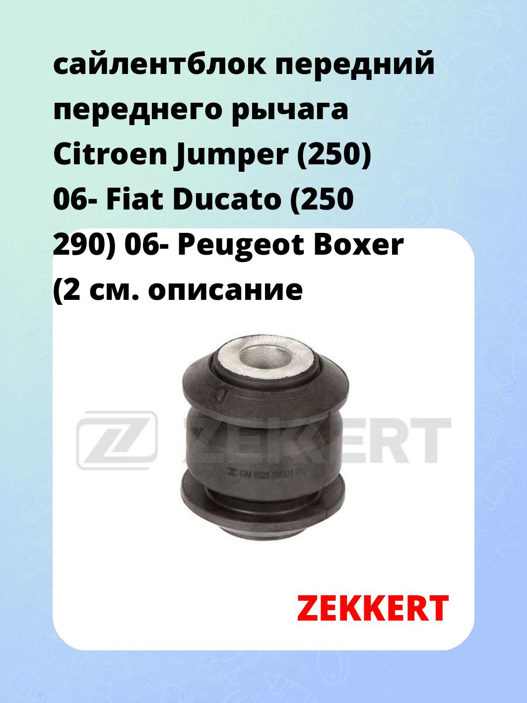 Сайлентблок ZEKKERT GM-6521