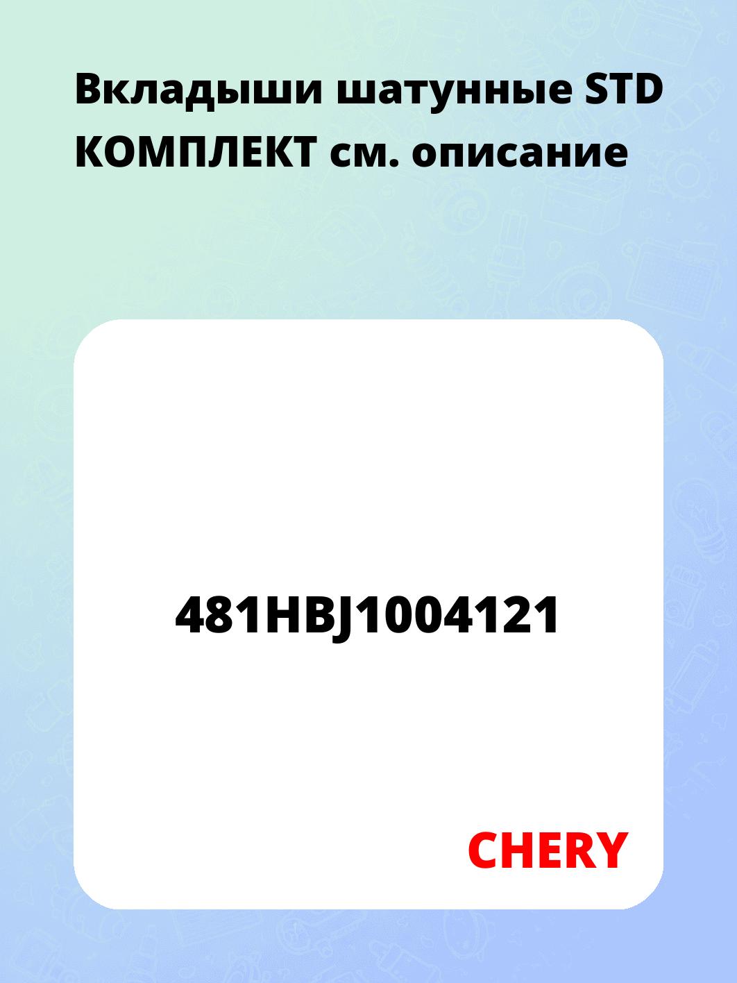 Вкладыши шатунные STD КОМПЛЕКТ