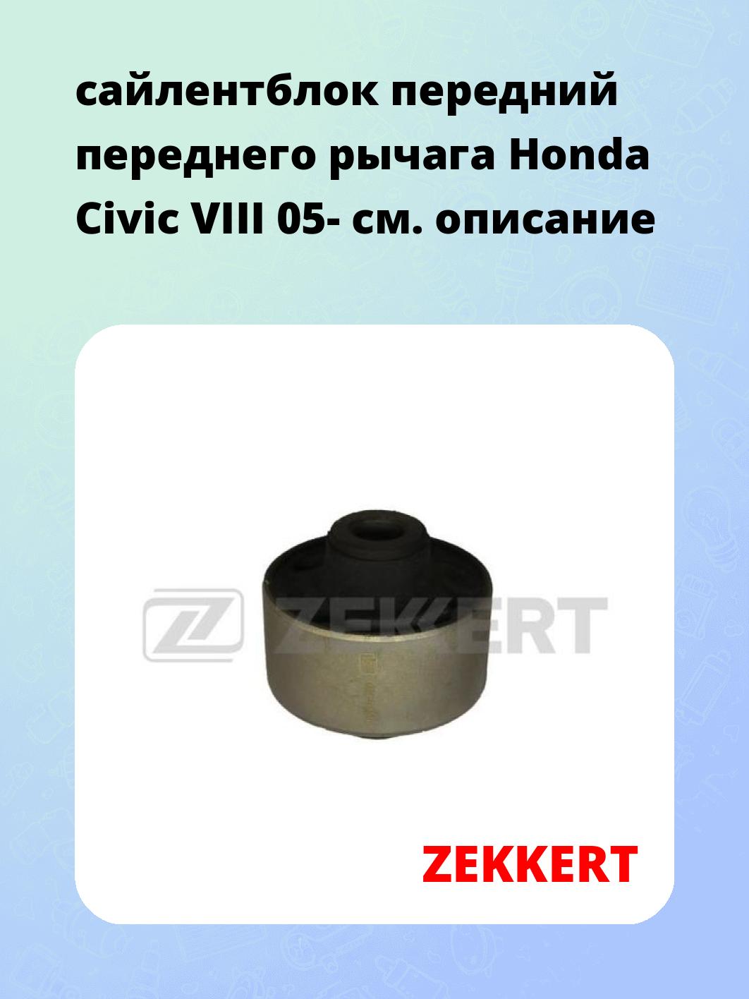 Сайлентблок ZEKKERT GM-5350