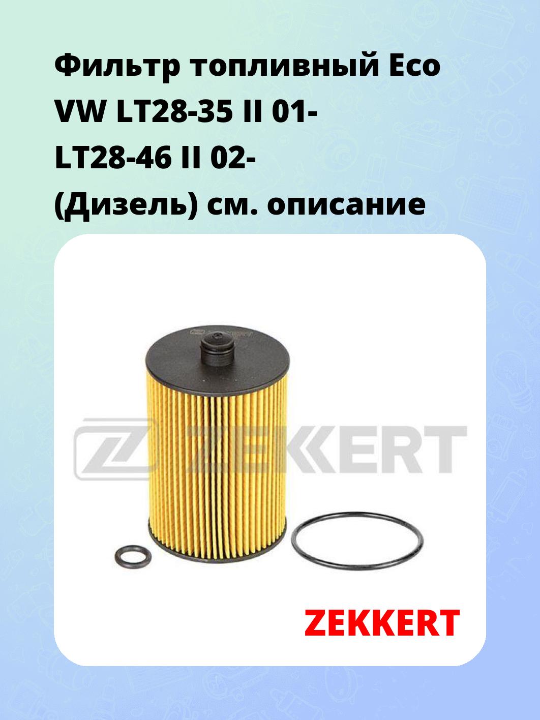Фильтр топливный ZEKKERT KF-5411E