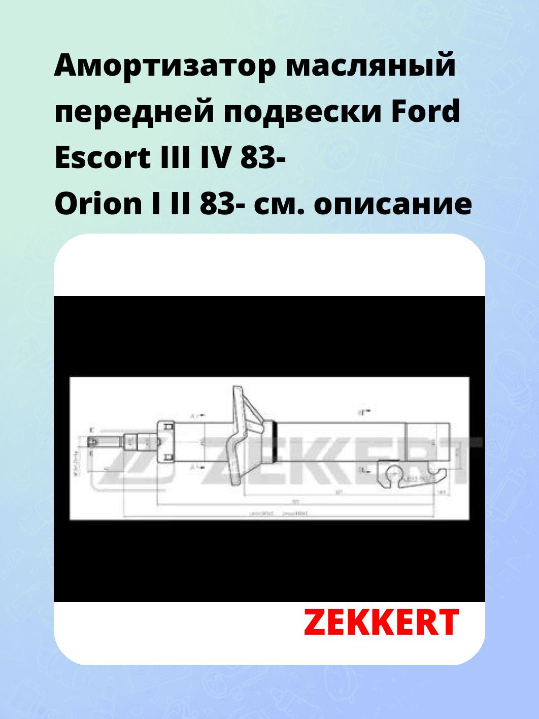 Амортизатор масляный передней подвески Ford Escort III  IV 83-  Orion I  II 83-