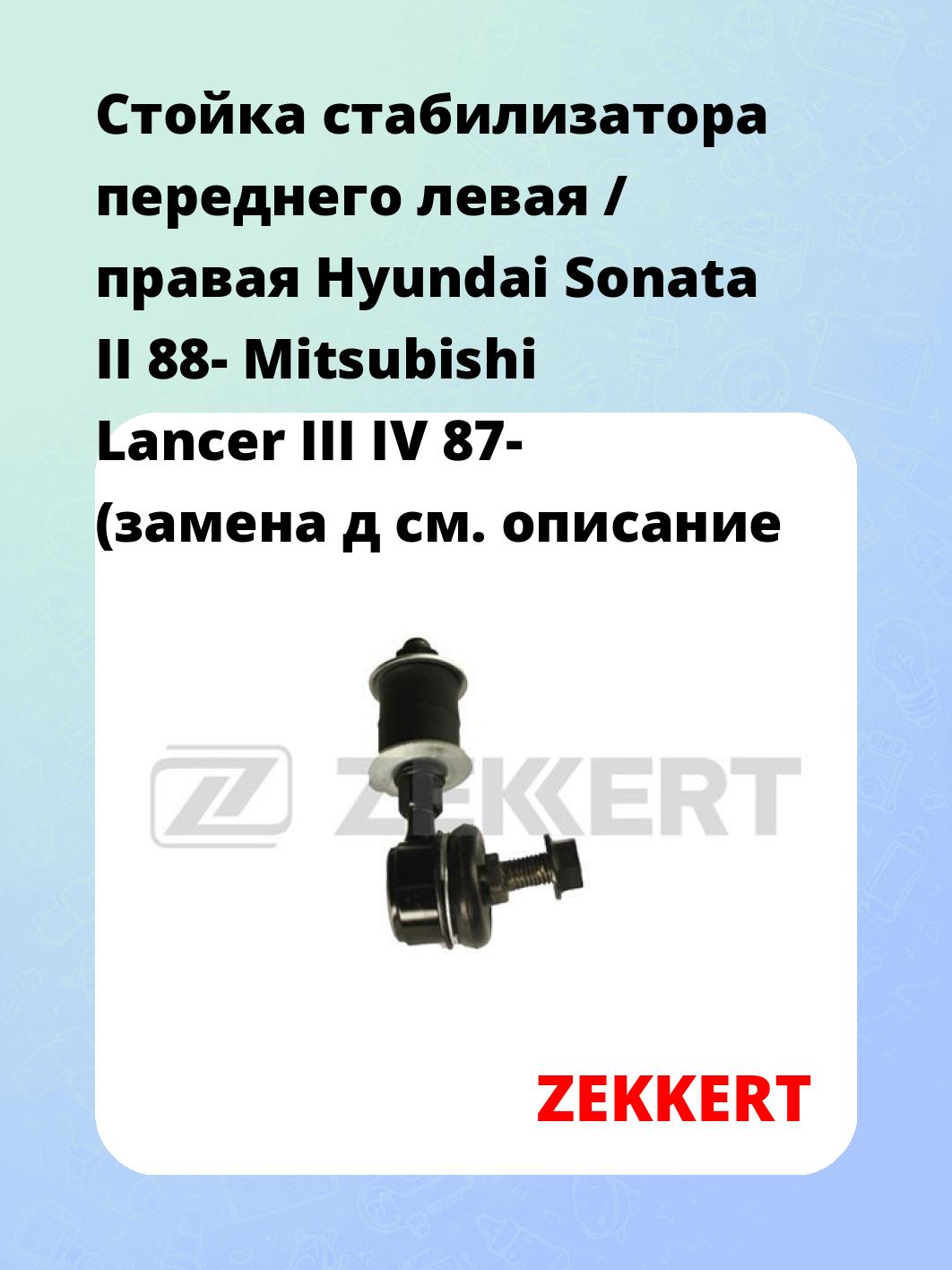 Стойка стабилизатора ZEKKERT SS-1146