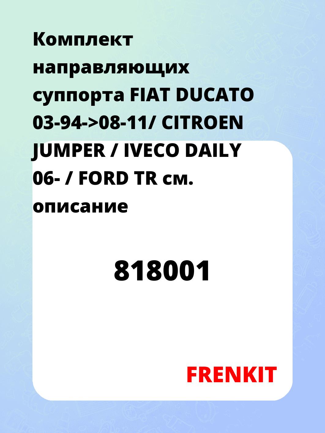 Комплект направляющих суппорта FIAT DUCATO 03-94->08-11/ CITROEN JUMPER / IVECO DAILY 06- / FORD TR