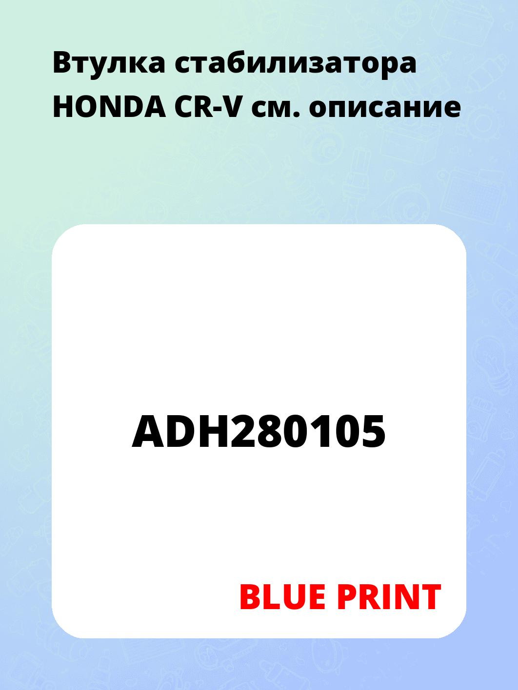 Втулка стабилизатора HONDA CR-V