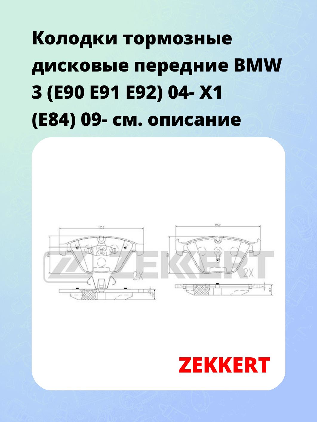 Колодки тормозные дисковые передние BMW 3 (E90 E91 E92) 04- X1 (E84) 09-