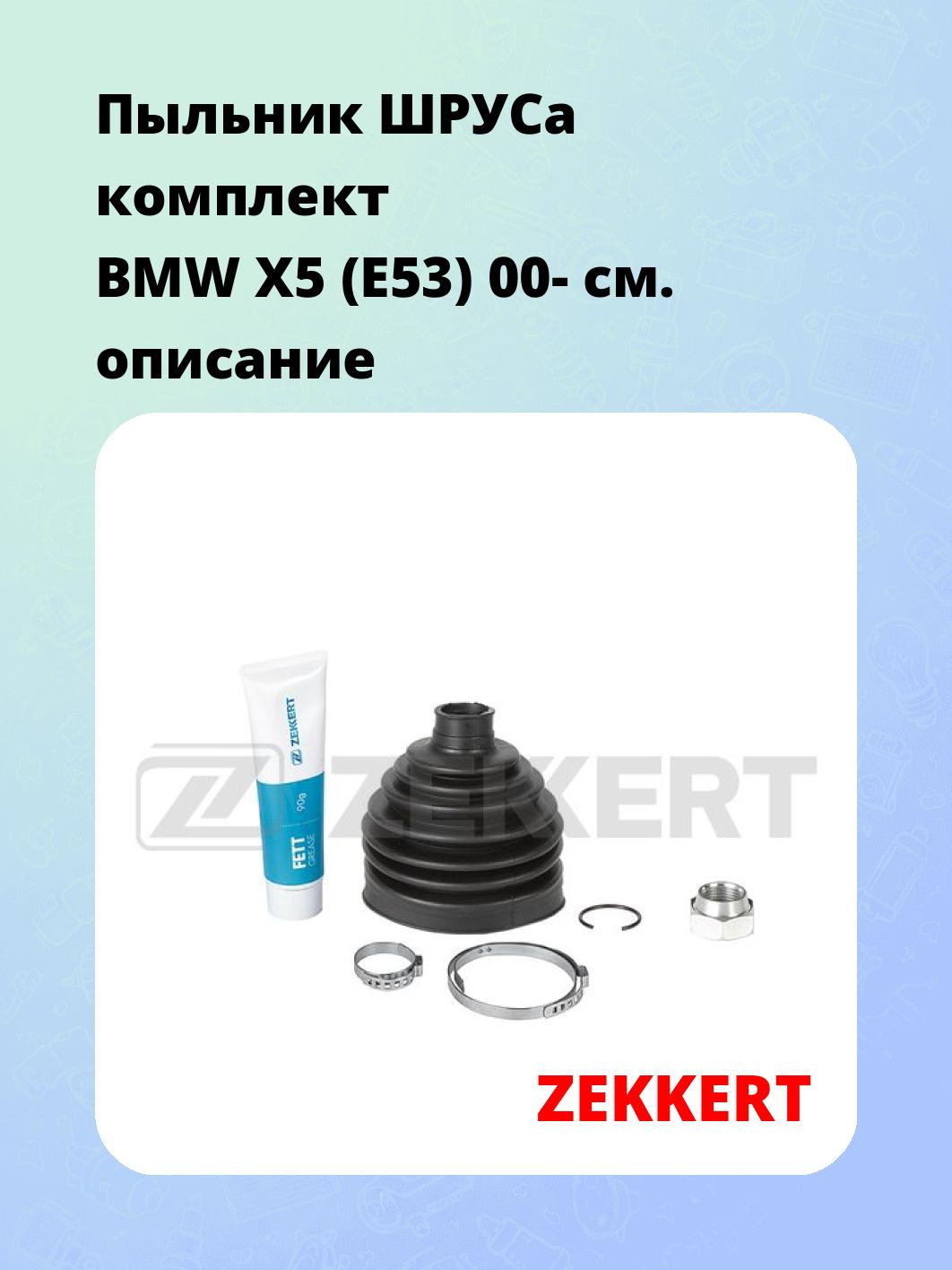 Пыльник ШРУСа ZEKKERT SM-1057S